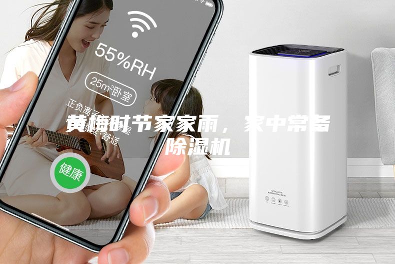 黃梅時節家家雨，家中常備除濕機
