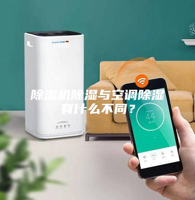 除濕機除濕與空調除濕有什么不同？