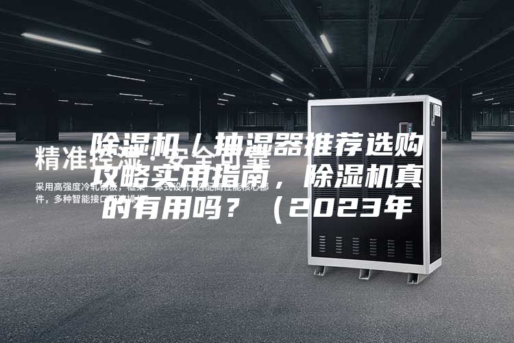 除濕機／抽濕器推薦選購攻略實用指南，除濕機真的有用嗎？（2023年