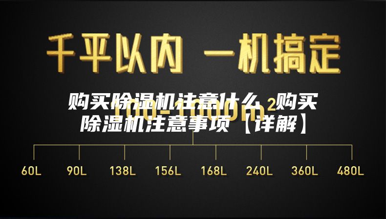 購(gòu)買(mǎi)除濕機(jī)注意什么 購(gòu)買(mǎi)除濕機(jī)注意事項(xiàng)【詳解】