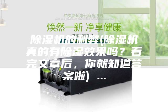 除濕機的利弊(除濕機真的有除濕效果嗎？看完文章后，你就知道答案啦) ...