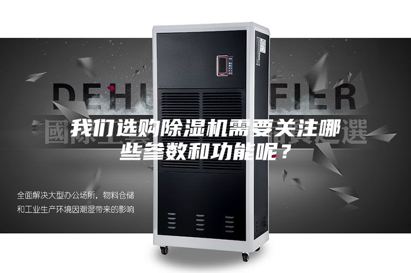 我們選購除濕機需要關注哪些參數和功能呢？