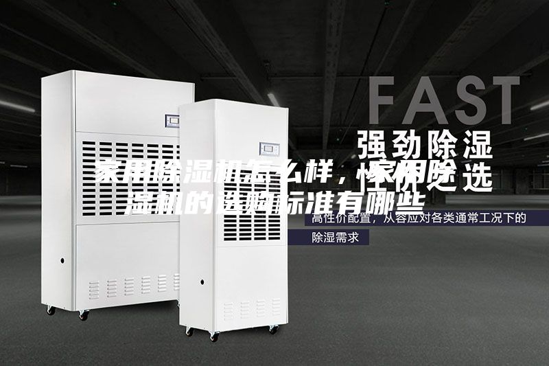 家用除濕機怎么樣，家用除濕機的選購標準有哪些