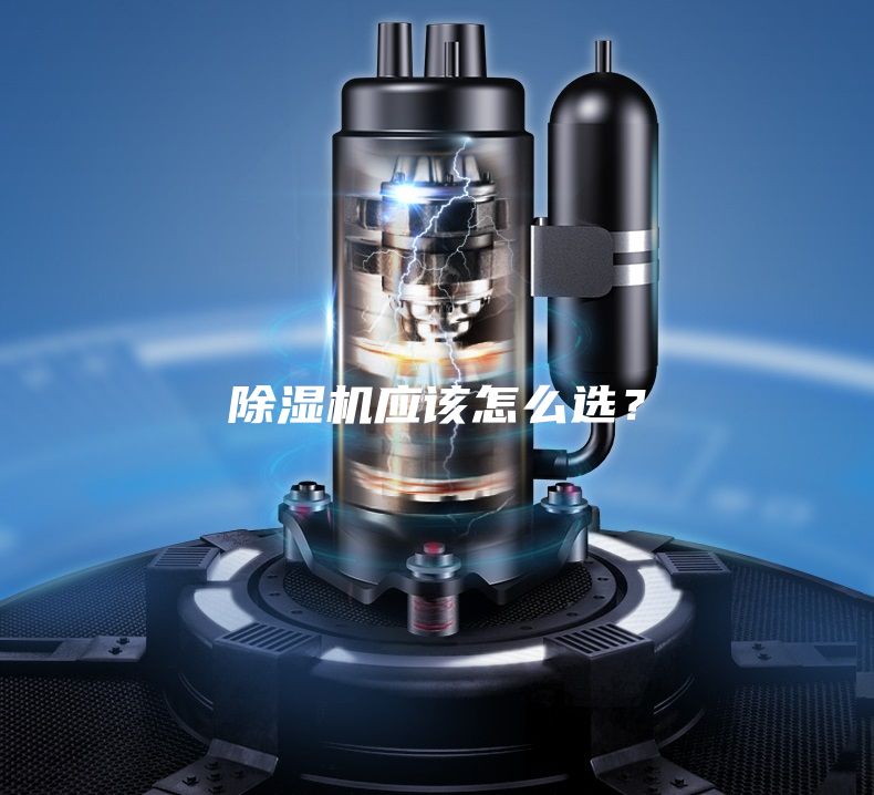除濕機應該怎么選？