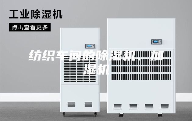 紡織車間的除濕機(jī)、加濕機(jī)