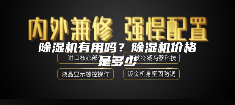 除濕機有用嗎？除濕機價格是多少