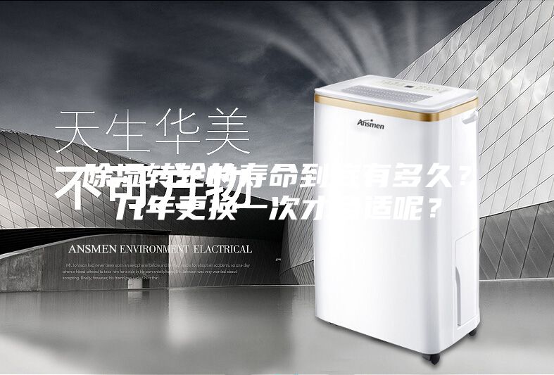 除濕轉輪的壽命到底有多久？幾年更換一次才合適呢？