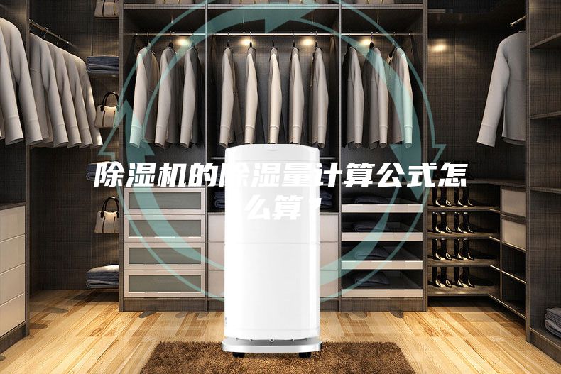 除濕機的除濕量計算公式怎么算？