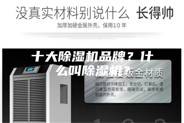 十大除濕機(jī)品牌？什么叫除濕機(jī)？