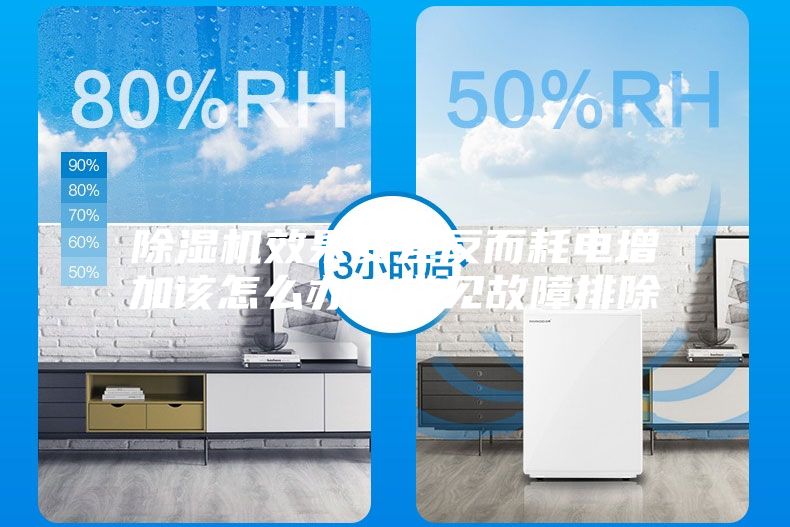 除濕機(jī)效果變差反而耗電增加該怎么辦？常見(jiàn)故障排除