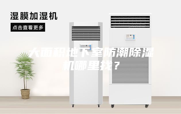 大面積地下室防潮除濕機哪里找？