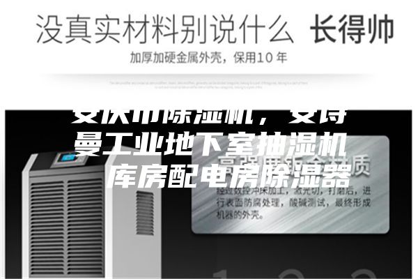安慶市除濕機(jī)，安詩曼工業(yè)地下室抽濕機(jī)  庫房配電房除濕器