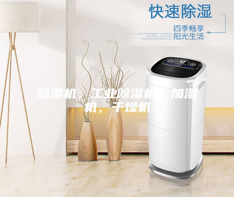 除濕機，工業除濕機，加濕機，干燥機