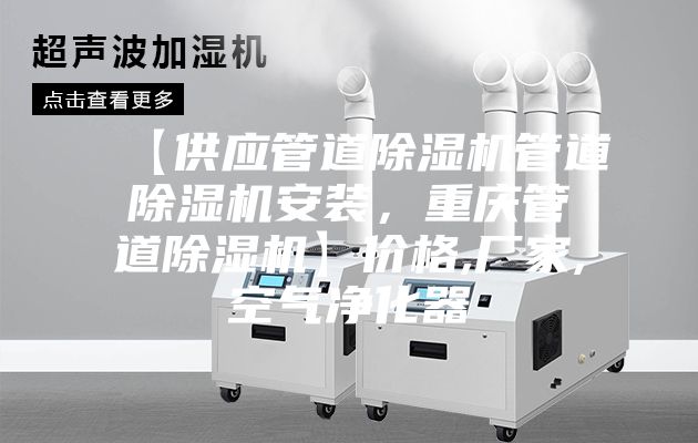 【供應管道除濕機管道除濕機安裝，重慶管道除濕機】價格,廠家,空氣凈化器