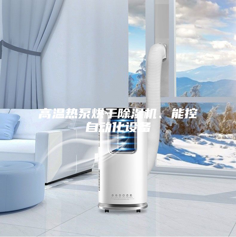 高溫?zé)岜煤娓沙凉駲C(jī)、能控自動(dòng)化設(shè)備