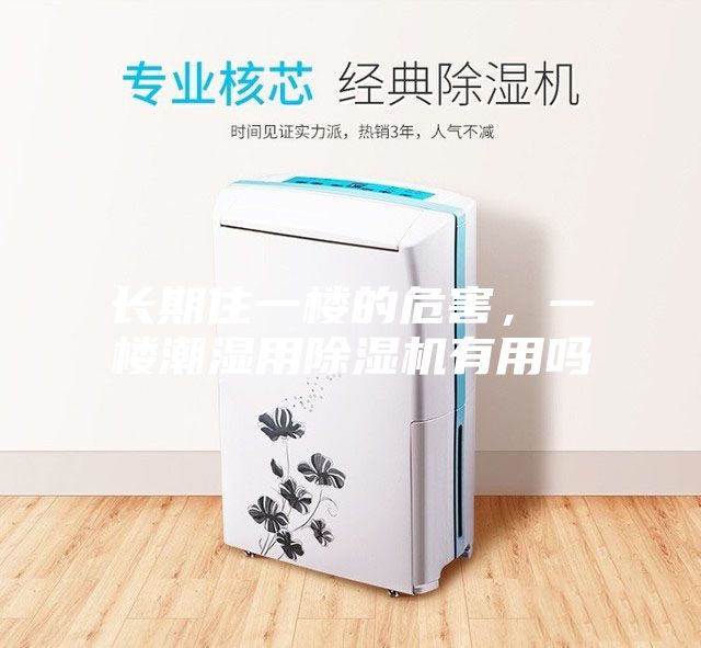 長(zhǎng)期住一樓的危害，一樓潮濕用除濕機(jī)有用嗎