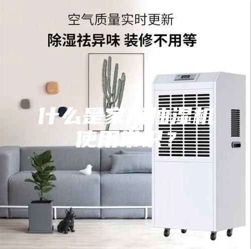 什么是家用抽濕機使用常識？