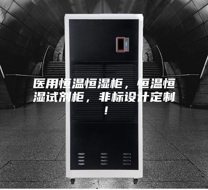 醫用恒溫恒濕柜，恒溫恒濕試劑柜，非標設計定制！