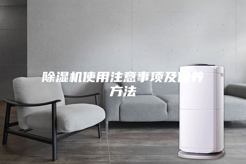 除濕機(jī)使用注意事項及保養(yǎng)方法