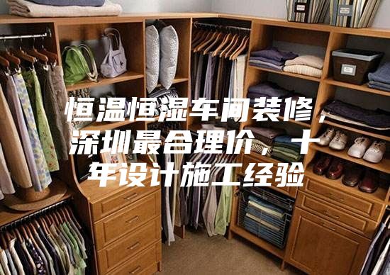 恒溫恒濕車間裝修，深圳最合理價，十年設計施工經驗