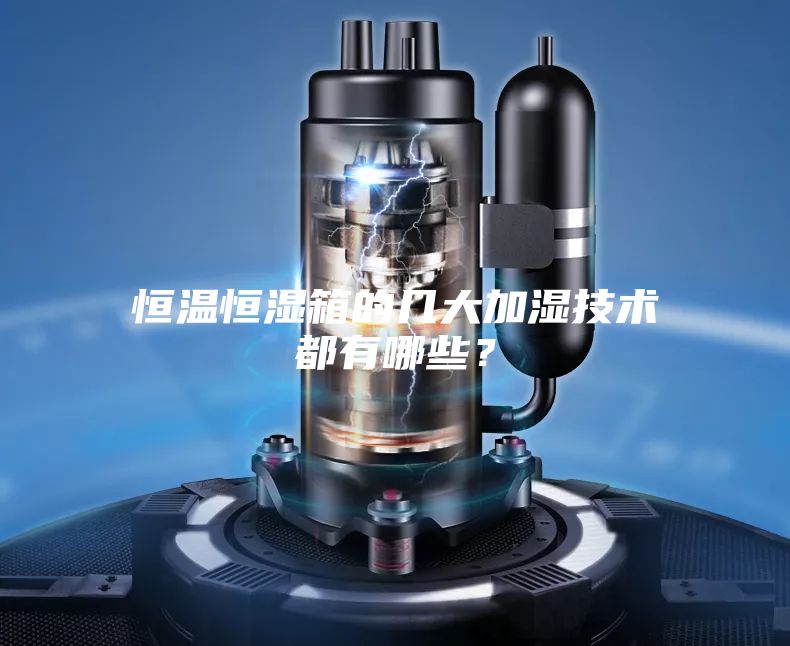恒溫恒濕箱的幾大加濕技術(shù)都有哪些？