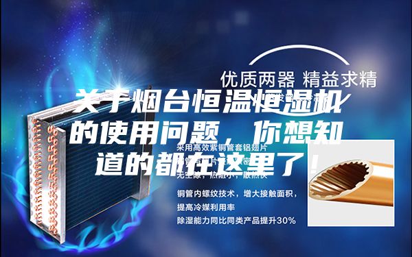關于煙臺恒溫恒濕機的使用問題，你想知道的都在這里了！
