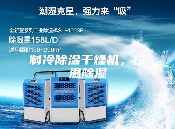 制冷除濕干燥機，控溫除濕