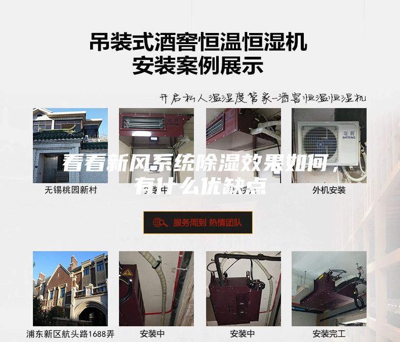 看看新風系統除濕效果如何，有什么優缺點