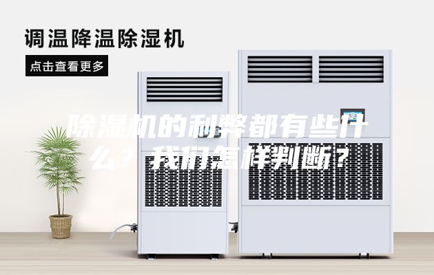 除濕機的利弊都有些什么？我們怎樣判斷？