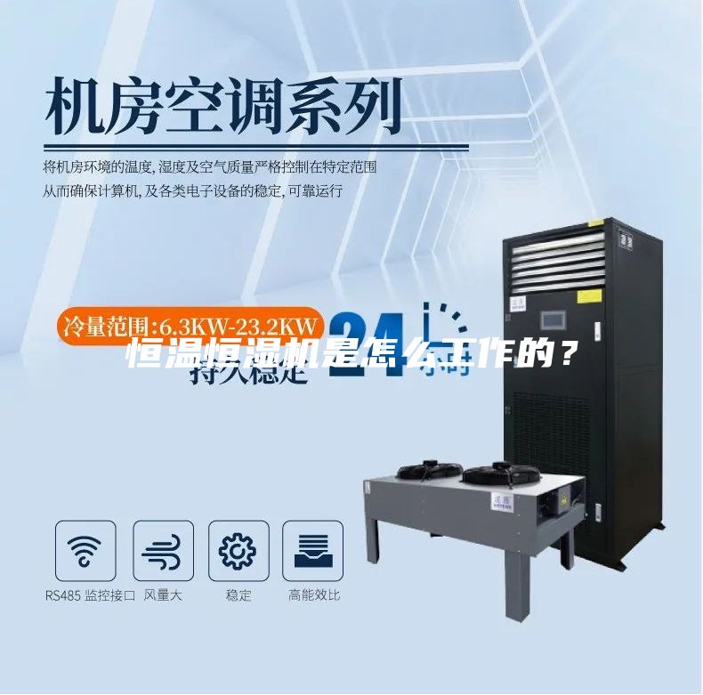 恒溫恒濕機是怎么工作的？