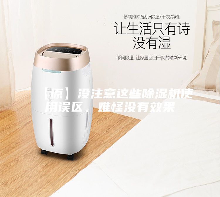 【原】沒注意這些除濕機使用誤區，難怪沒有效果