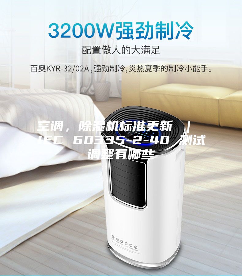 空調(diào)，除濕機(jī)標(biāo)準(zhǔn)更新 ｜ IEC 60335-2-40 測(cè)試調(diào)整有哪些