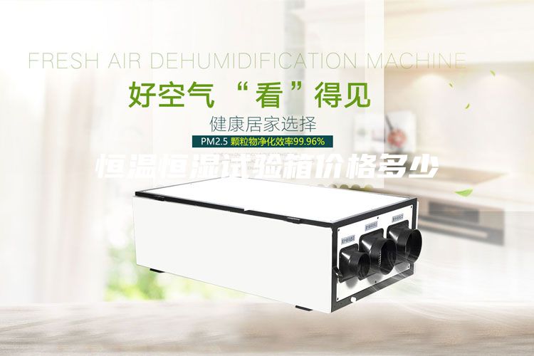 恒溫恒濕試驗箱價格多少錢？
