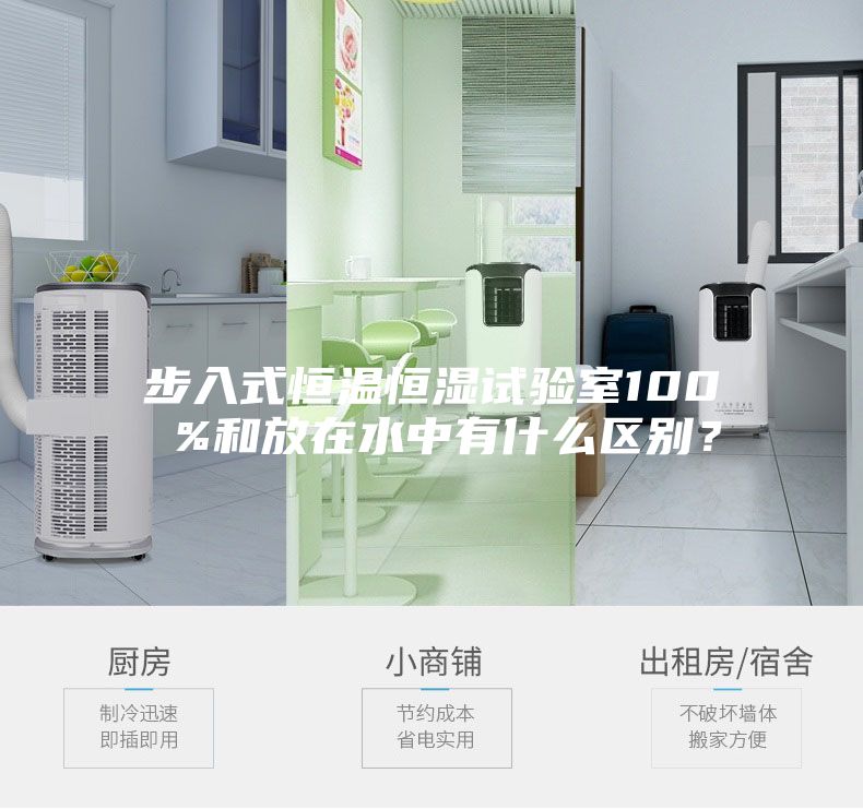 步入式恒溫恒濕試驗室100 %和放在水中有什么區別？