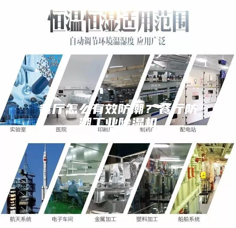 餐廳怎么有效防潮？餐廳防潮工業除濕機