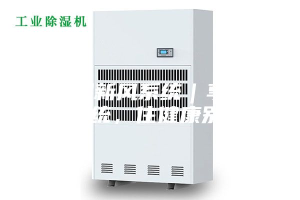 除濕新風系統｜享新風系統，住健康別墅！