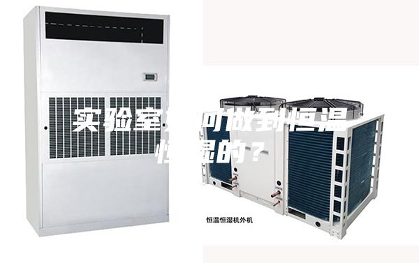 實驗室如何做到恒溫恒濕的？