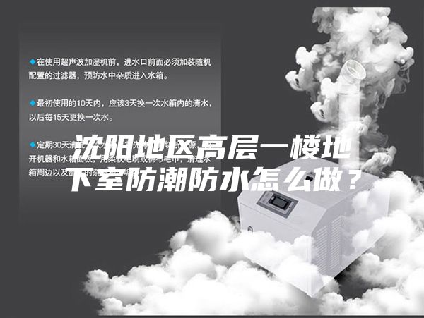 沈陽地區高層一樓地下室防潮防水怎么做？