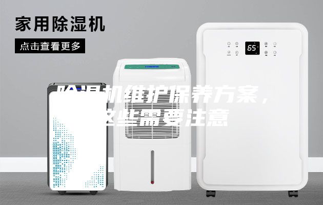 除濕機維護保養方案，這些需要注意