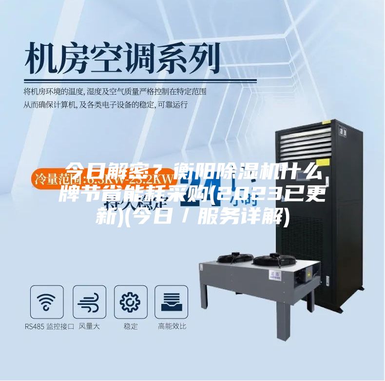今日解密？衡陽(yáng)除濕機(jī)什么牌節(jié)省能耗采購(gòu)(2023已更新)(今日／服務(wù)詳解)