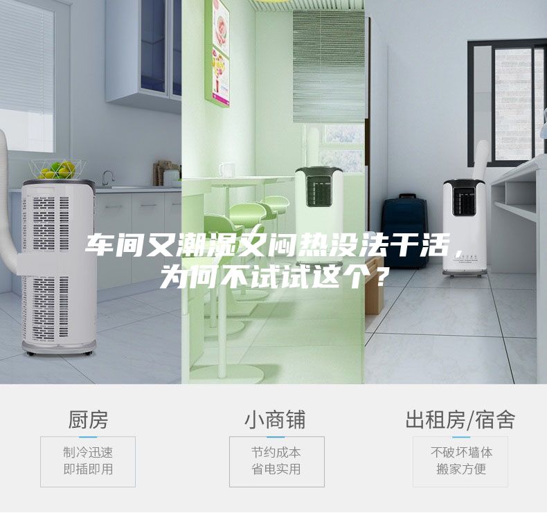 車間又潮濕又悶熱沒法干活，為何不試試這個？
