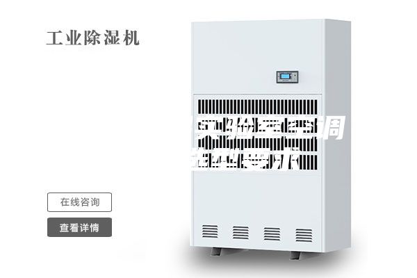 恒溫恒濕實(shí)驗室空調(diào)設(shè)備選型要求