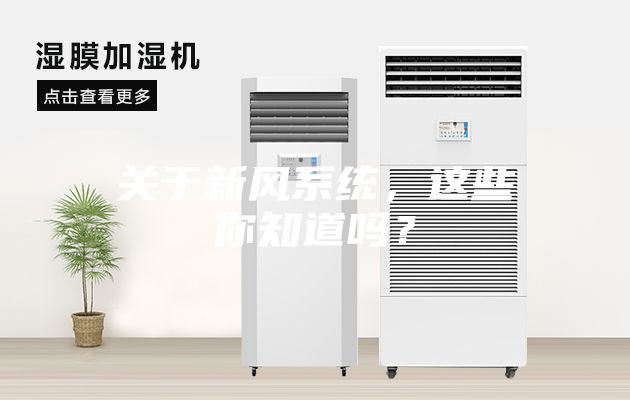 關于新風系統，這些你知道嗎？