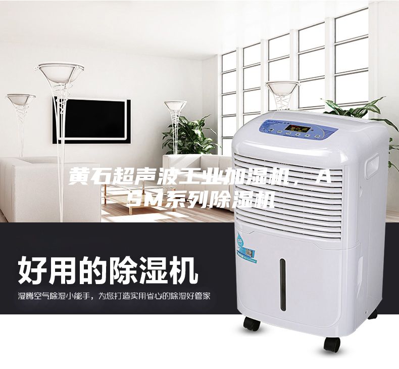黃石超聲波工業(yè)加濕機(jī)，ASM系列除濕機(jī)