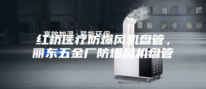 紅橋醫療防爆風機盤管，麗東五金廠防爆風機盤管