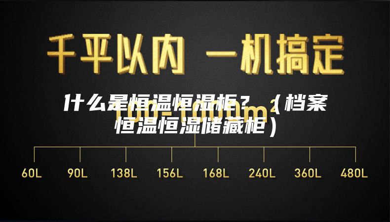什么是恒溫恒濕柜？（檔案恒溫恒濕儲藏柜）