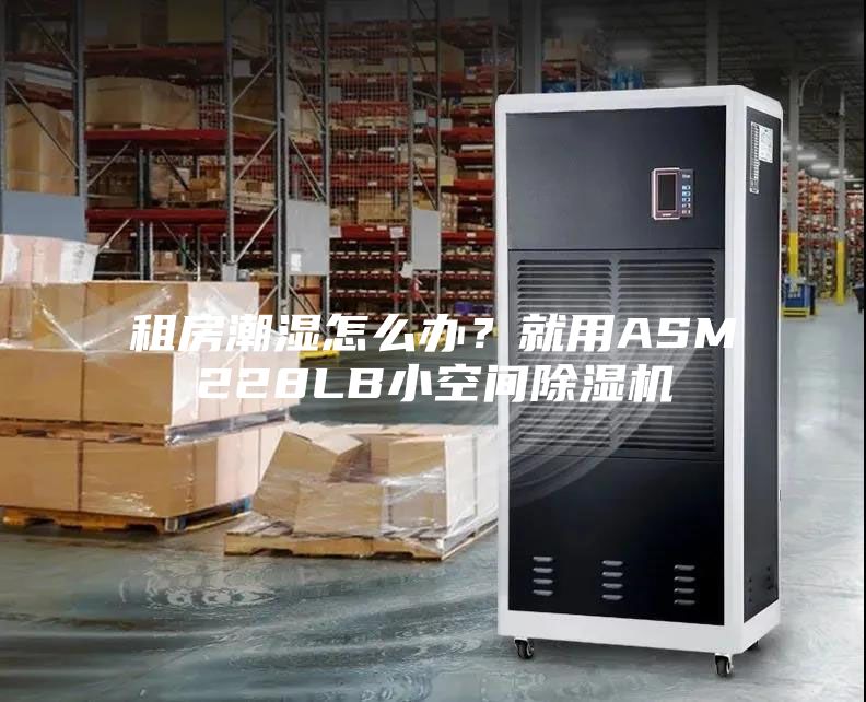 租房潮濕怎么辦？就用ASM228LB小空間除濕機
