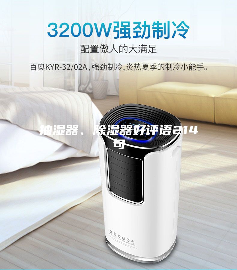 抽濕器、除濕器好評語214句