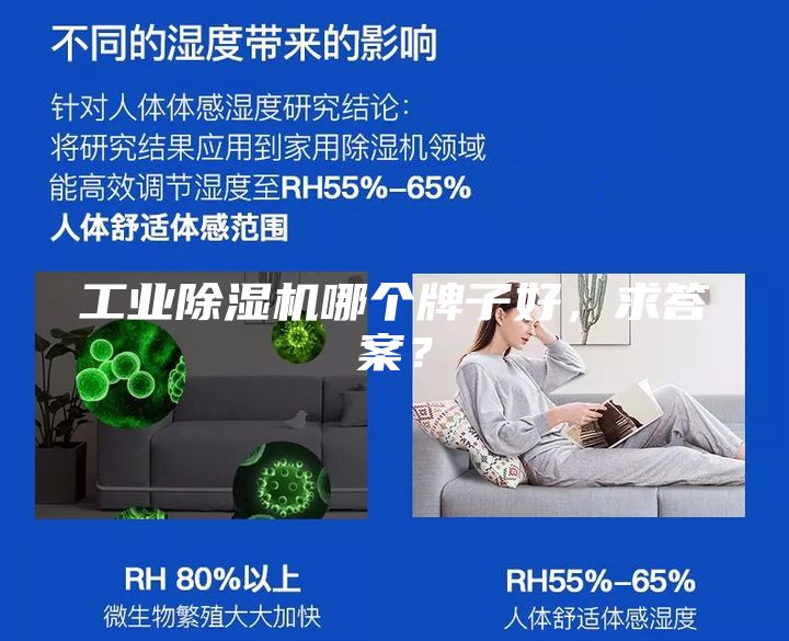 工業(yè)除濕機(jī)哪個(gè)牌子好，求答案？