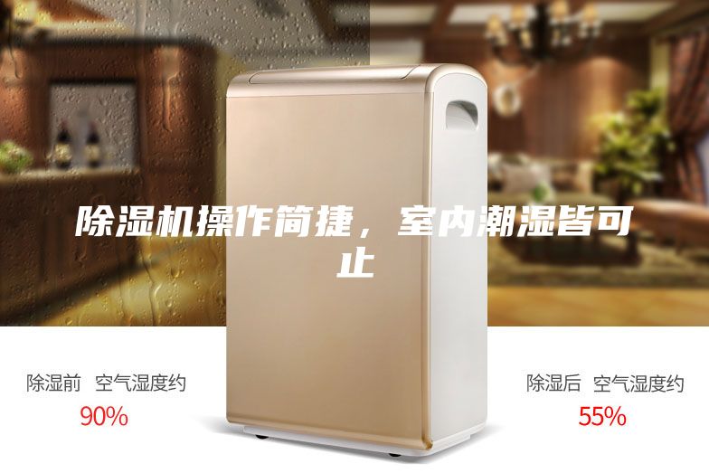 除濕機(jī)操作簡(jiǎn)捷，室內(nèi)潮濕皆可止